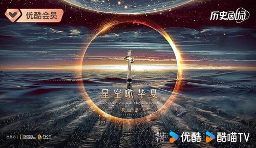 独播 星空瞰华夏 第二季,穿越时空的宇宙奇观之旅