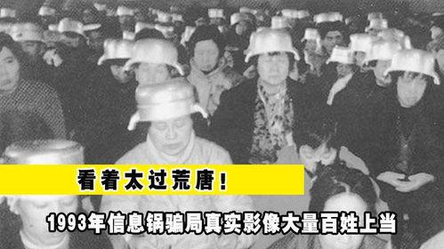 骗局 1993,一场精心策划的金融陷阱