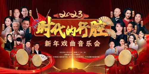 四川卫视 “时代的行腔”四川省2023新年戏曲音乐会,四川卫视“时代的行腔”戏曲音乐会精彩纷呈