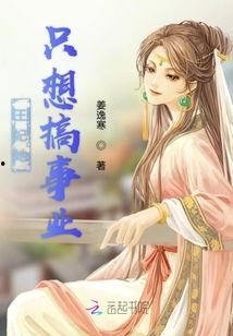 王妃她只想搞事业,事业至上，风采独领