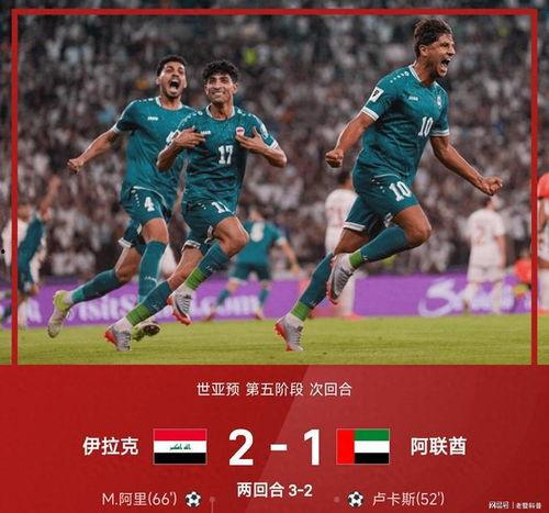 世亚预第五阶段首回合 阿联酋VS伊拉克